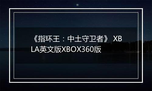 《指环王：中土守卫者》 XBLA英文版XBOX360版最新版