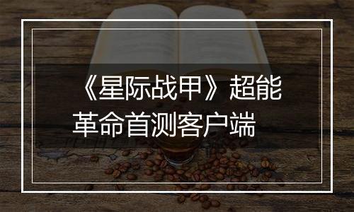 《星际战甲》超能革命首测客户端最新版