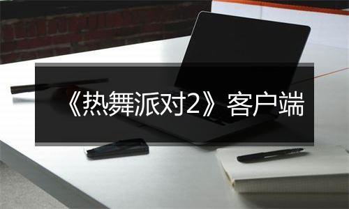 《热舞派对2》客户端最新版