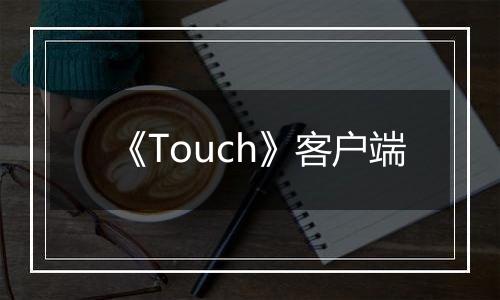 《Touch》客户端