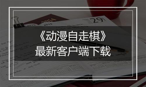 《动漫自走棋》最新客户端下载