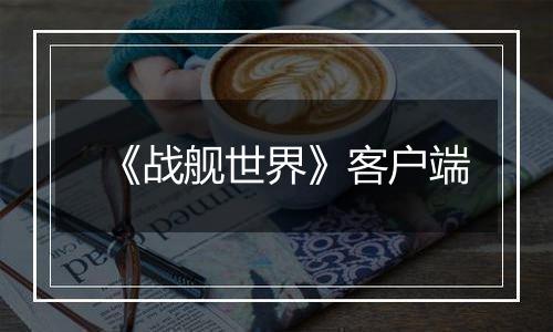 《战舰世界》客户端