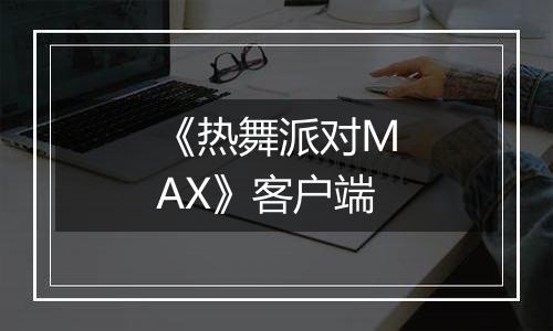 《热舞派对MAX》客户端