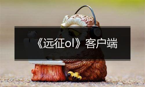 《远征ol》客户端最新版