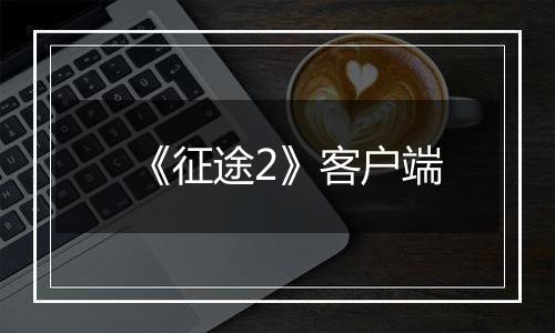 《征途2》客户端最新版