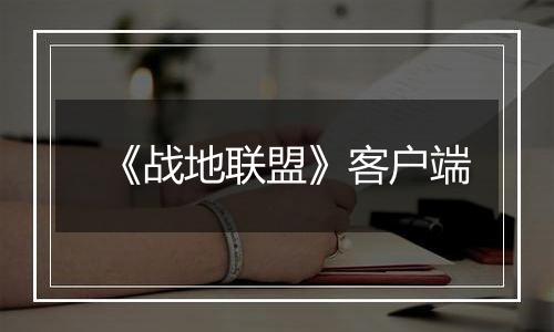 《战地联盟》客户端最新版