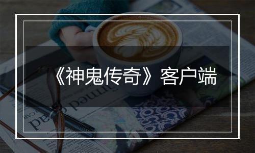 《神鬼传奇》客户端最新版