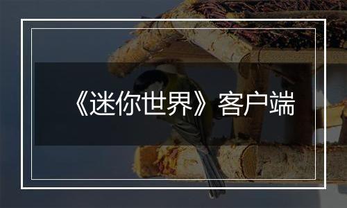 《迷你世界》客户端最新版