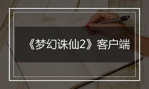 《梦幻诛仙2》客户端最新版