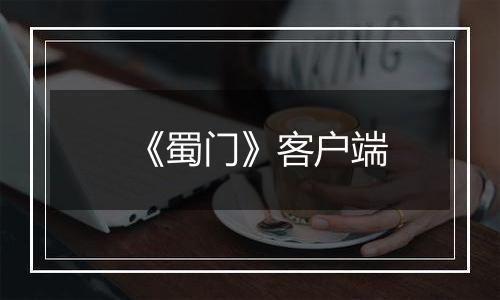《蜀门》客户端最新版