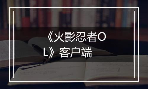 《火影忍者OL》客户端