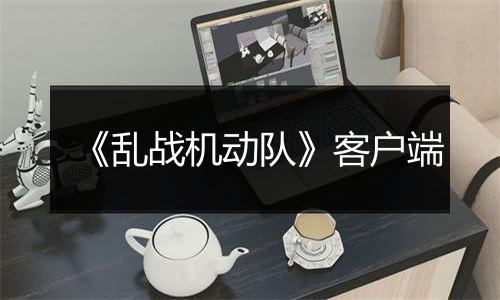 《乱战机动队》客户端最新版