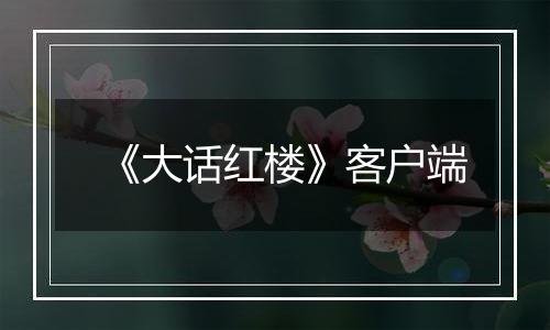 《大话红楼》客户端最新版