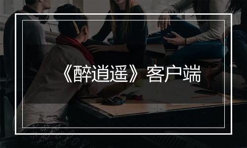 《醉逍遥》客户端最新版