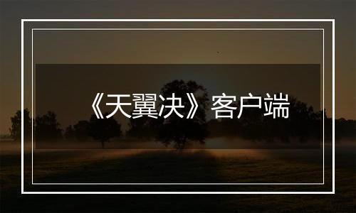 《天翼决》客户端最新版