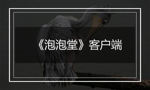 《泡泡堂》客户端最新版