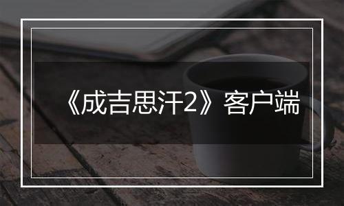 《成吉思汗2》客户端最新版