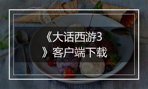 《大话西游3》客户端下载最新版