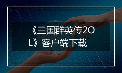 《三国群英传2OL》客户端下载