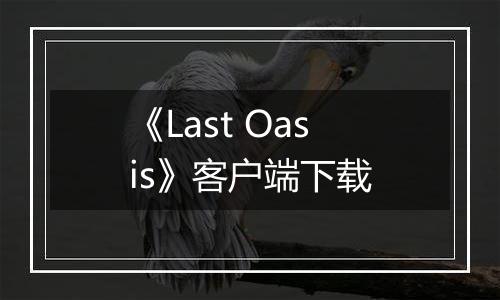 《Last Oasis》客户端下载最新版