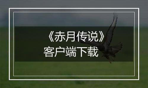 《赤月传说》客户端下载