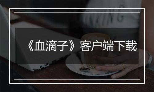 《血滴子》客户端下载