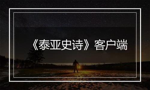 《泰亚史诗》客户端