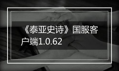 《泰亚史诗》国服客户端1.0.62最新版