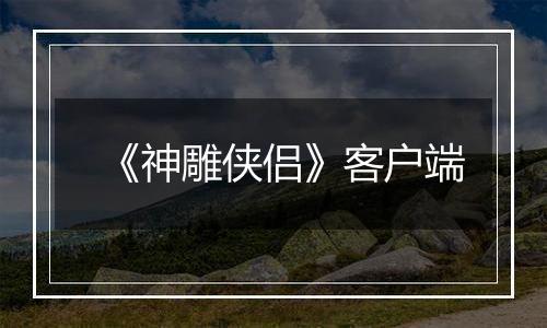 《神雕侠侣》客户端最新版