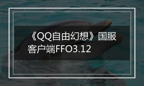 《QQ自由幻想》国服客户端FFO3.12最新版