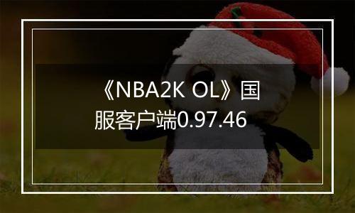 《NBA2K OL》国服客户端0.97.46