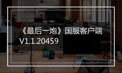 《最后一炮》国服客户端V1.1.20459