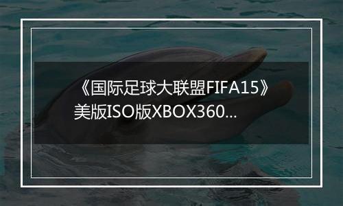 《国际足球大联盟FIFA15》美版ISO版XBOX360版