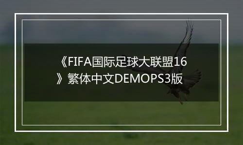 《FIFA国际足球大联盟16》繁体中文DEMOPS3版