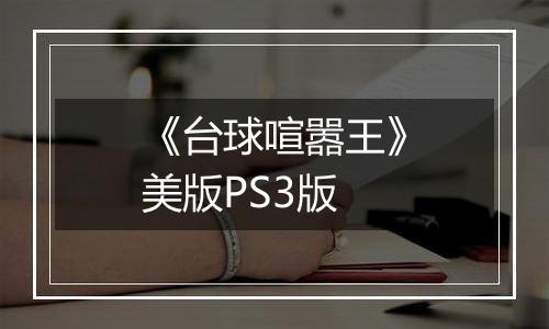 《台球喧嚣王》美版PS3版