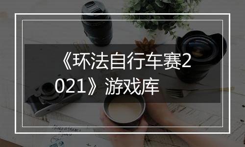 《环法自行车赛2021》游戏库