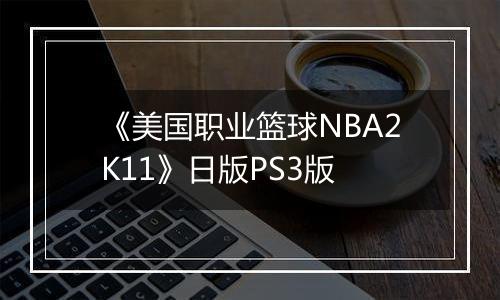 《美国职业篮球NBA2K11》日版PS3版