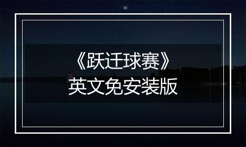 《跃迁球赛》英文免安装版