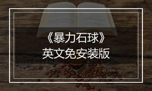 《暴力石球》英文免安装版