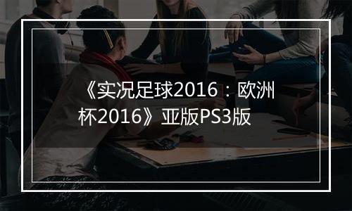 《实况足球2016:欧洲杯2016》亚版PS3版