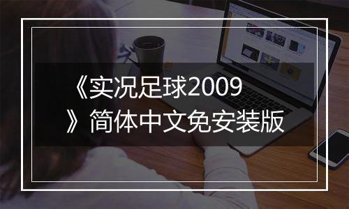 《实况足球2009》简体中文免安装版