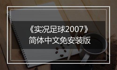 《实况足球2007》 简体中文免安装版
