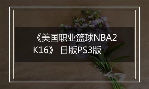 《美国职业篮球NBA2K16》 日版PS3版