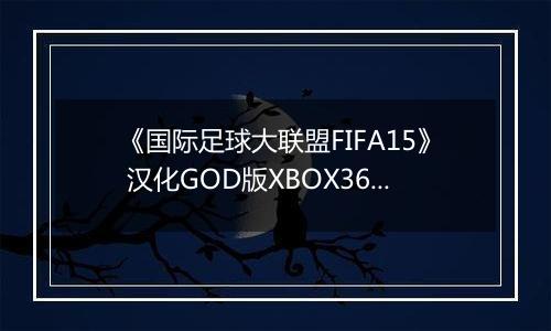 《国际足球大联盟FIFA15》 汉化GOD版XBOX360版