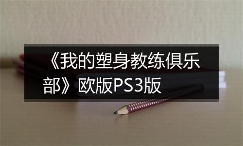 《我的塑身教练俱乐部》欧版PS3版