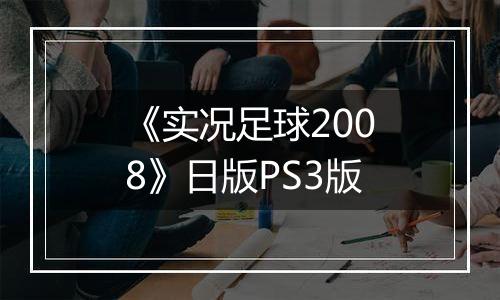 《实况足球2008》日版PS3版