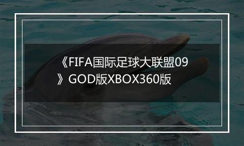 《FIFA国际足球大联盟09》GOD版XBOX360版