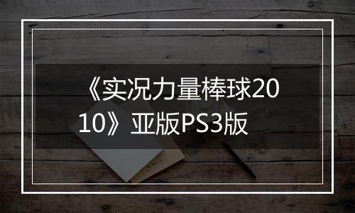 《实况力量棒球2010》亚版PS3版