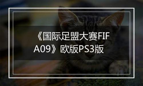 《国际足盟大赛FIFA09》欧版PS3版