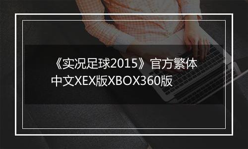 《实况足球2015》官方繁体中文XEX版XBOX360版